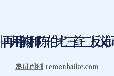 再用韵和陈伯比二首二反义词是什么意思的图片